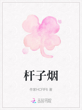 杆子烟在线阅读