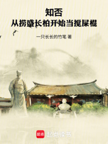知否：从捞盛长柏开始