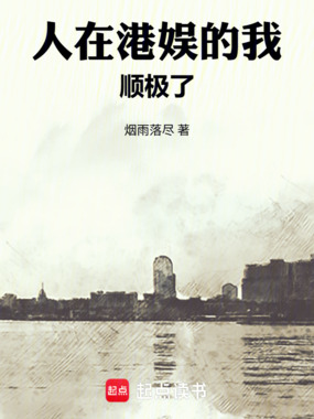 人在港娱的我,顺极了在线阅读