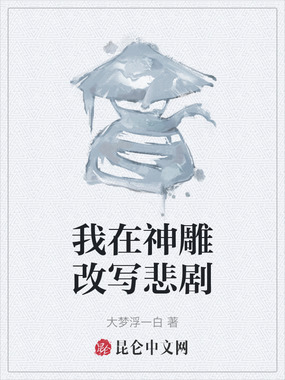 我在神雕改写悲剧在线阅读