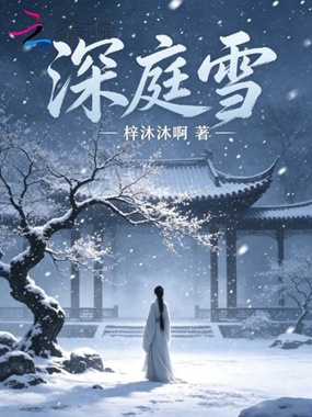 深庭雪在线阅读