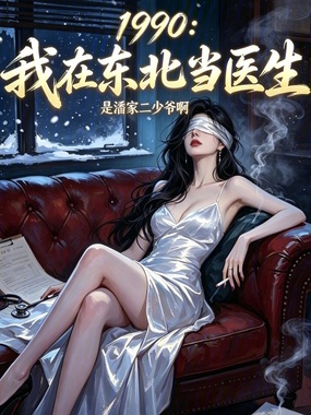 1990：我在东北当医生在线阅读