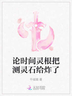 论时间灵根把测灵石给炸了在线阅读