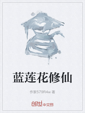 蓝莲花修仙在线阅读