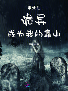 求死后，诡异成为我的靠山在线阅读