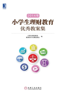 2014年小學生理財教育優(yōu)秀教案集
