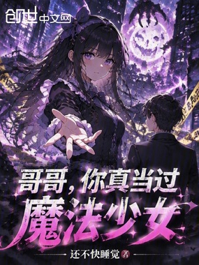 哥哥，你真当过魔法少女！在线阅读