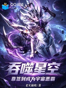 吞噬星空,靠签到成为宇宙恶霸 封面