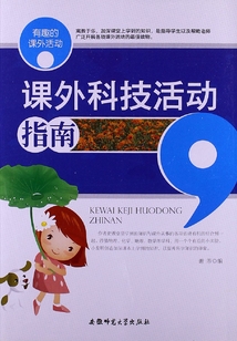 課外科技活動(dòng)指南（有趣的課外活動(dòng)）