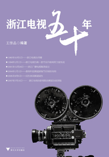 浙江電視五十年