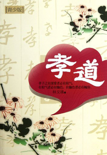 孝道