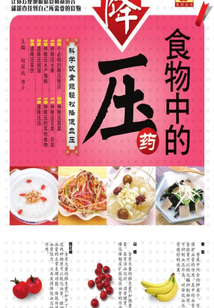 食物中的降压药