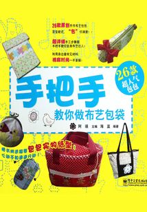 手把手教你做布藝包袋