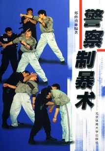 警察制暴術(shù)