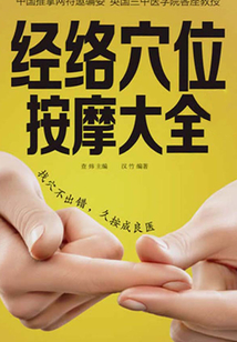 經絡穴位按摩大全