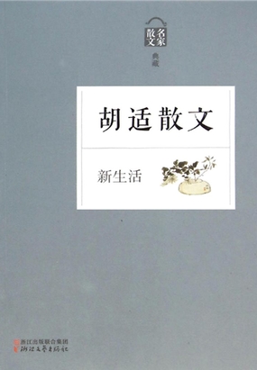 新生活：胡适散文在线阅读