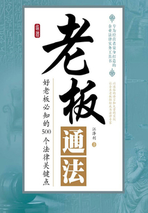 老板通法：好老板必知的500個法律關鍵點