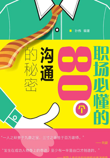 職場必懂的80個溝通的秘密