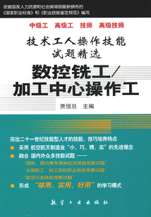 技術工人操作技能試題精選：數控銑工/加工中心操作工