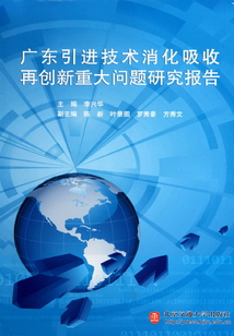 廣東引進技術消化吸收再創新重大問題研究報告