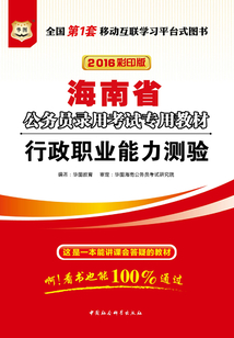 海南省公務員錄用考試專用教材:行政職業(yè)能力測驗(2016彩印版)