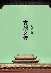 古列女傳