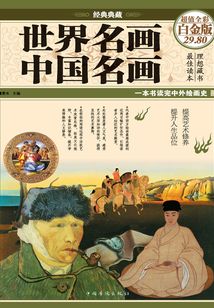 世界名畫·中國名畫（彩圖精裝）