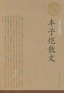 豐子愷散文（插圖珍藏版）