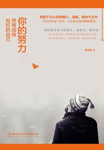 你的努力，終將成就燦爛的自己