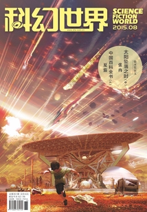 科幻世界（2015年8月）