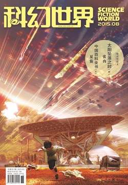 科幻世界（2015年第8期） 封面