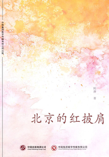北京的紅披肩