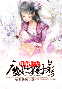相府庶女：廢妃不好惹