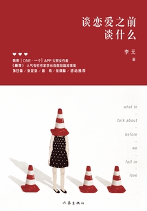 谈恋爱之前谈什么