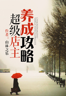 超級店主養成攻略