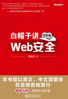  白帽子讲Web安全（纪念版）|200