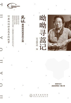 呦呦寻蒿记 封面
