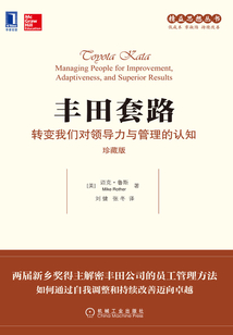 豐田套路：轉變我們對領導力與管理的認知（珍藏版）