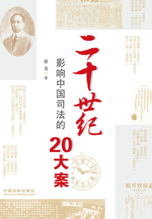 二十世紀影響中國司法的20大案