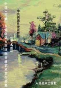 中國（芮城）永樂宮第五屆國際書畫藝術節作品集（美術卷）