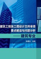 建筑工程施工图设计文件审查要点解读与问题分析：建筑专业在线阅读