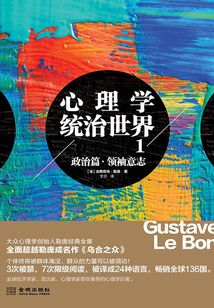 心理学统治世界1:政治篇·领袖意志