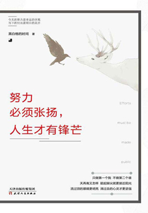 努力必須張揚,人生才有鋒芒
