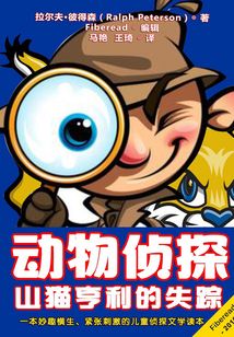動物偵探：山貓亨利的失蹤