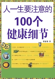人一生要注意的100個健康細節