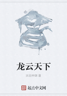 龍云天下