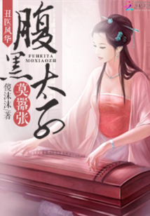 丑醫鳳華:腹黑太子莫囂張