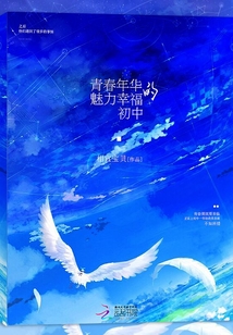 青春年華的魅力幸福的初中