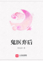 鬼醫(yī)棄后在線閱讀