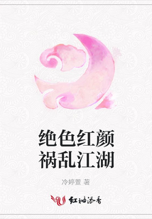 絕色紅顏禍亂江湖
